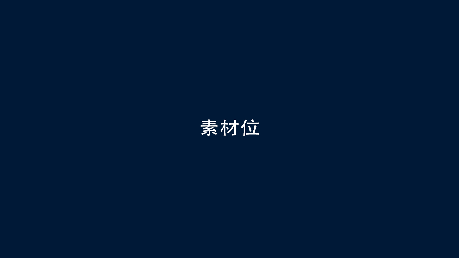 关于我们素材位